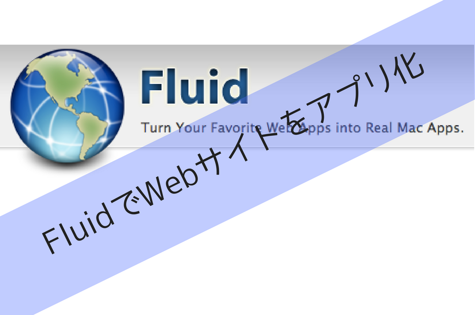 Macで使える便利ツール「Fluid」で、よくアクセスするサイトをアプリ化