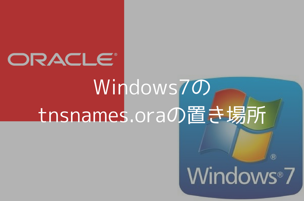 Oracleの設定ファイル「tnsnames.ora」がある場所（Windows7編）